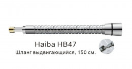 HB47 Шланг душевой выдвигающийся /HAIBA/