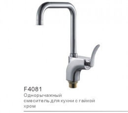 F4081 Смеситель H81 для кухни однорычаж, 35мм, Г-излив, гайка, латунь, хром СНЯТ